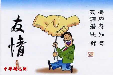 友情名人名言 关于友情的名人名言 关于友情的那些名人名言