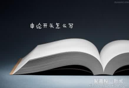 申论开篇 申论开篇,过渡,结尾举例分享