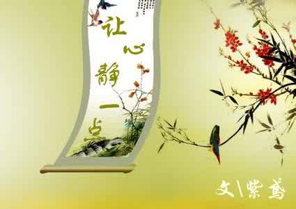 内心的淡定与从容图片 内心的淡定与从容