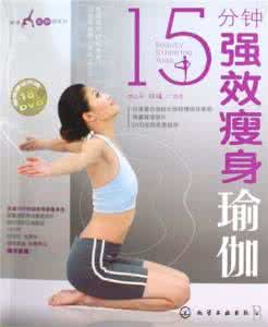 15分钟强效瘦身瑜伽 15分钟强效瘦身瑜伽 30分钟瘦身瑜伽有什么