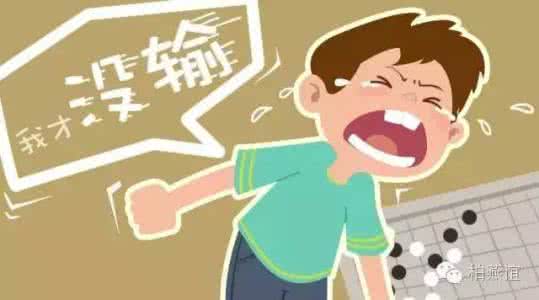 输不起的孩子 给输不起的孩子支招