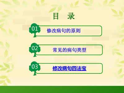 小学语文修改病句教案 小学语文病句修改：9大常见病句教你秒改病句！（建议收藏）