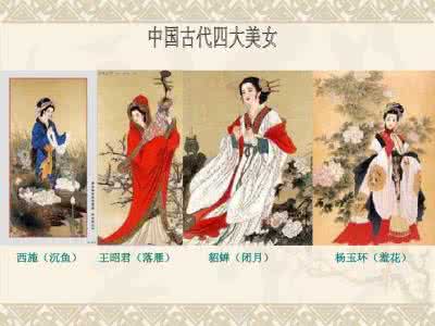背负骂名 中国古代四大美女背负“乱伦”骂名的原由