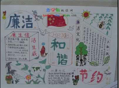 知廉明耻 知廉明耻 知廉明耻手抄报