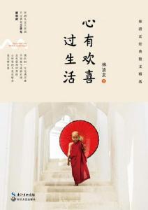 从容自在 活出一颗诗心,你会更从容更自在