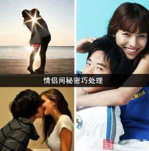 情侣之间不能说的秘密 情侣间秘密巧处理