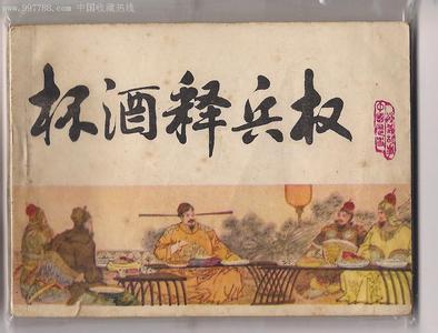 杯酒释兵权 杯酒释兵权悬疑：“杯酒”或不存在释兵权是事实