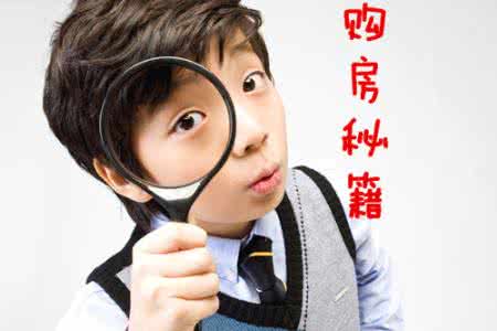 9招教您买房判断性价比