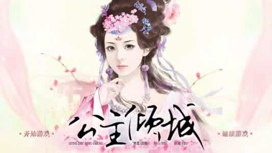 倾城郡主的妖孽侍夫们 倾城公主要选夫