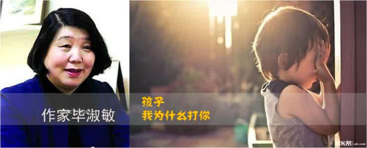 毕淑敏给孩子的一封信 毕淑敏其实你可以犯错 当孩子犯错，其实三句话批评就够！多说只会伤了孩子