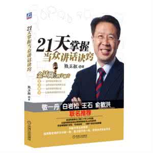 21天掌握当众讲话诀窍 21天掌握当众讲话诀窍 掌握客厅设计技巧诀窍 轻松搞定客厅装修设计工作