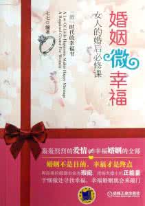 江直树的婚姻守则 婚后必看:幸福婚姻守则十二条