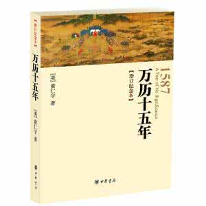 万历十五年书评 书评《万历十五年》