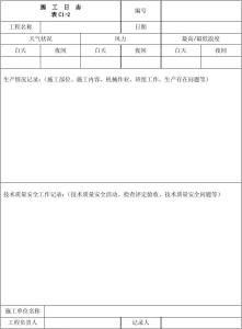 施工安全日志表格 安全施工日志 施工日志、安全日志表格