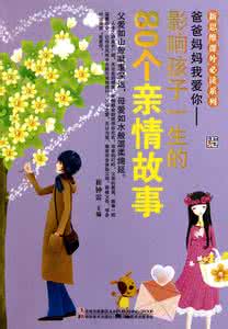 影响孩子一生的故事 影响我一生的十个外国故事(五)汤姆斯的故事