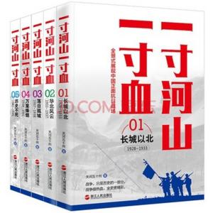 一寸河山一寸血 一寸河山一寸血2 一寸河山一寸血2（首次开放解说中国正面抗日全史）