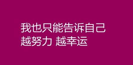 梦想正能量的句子 有关梦想的正能量语录