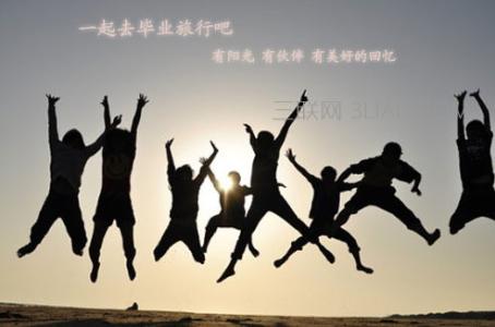 最适合毕业旅行的地方 最适合毕业旅行的目的地推荐