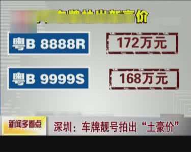 杭州车牌竞拍 有内涵！如此车牌竞拍99万元？土豪没文化真可怕！