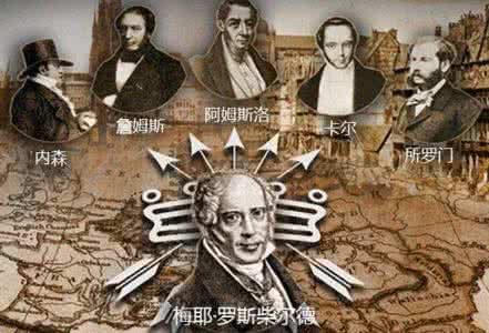 罗斯柴尔德财团 中国的罗斯柴尔德家族,毛泽东:称得上财团的,中国只他们一家