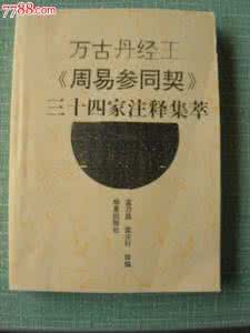 周易参同契谁注释的好 萬古丹經王 周易參同契 三十四家注釋集萃