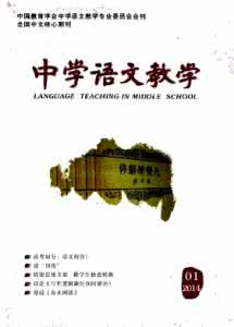 《中学语文教学》杂志 中学语文教学