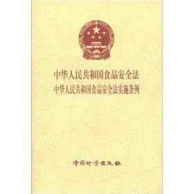 食品安全法实施细则 中华人民共和国食品安全法实施细则