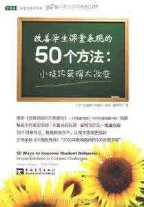 改善学生的方法有哪些 改善学生课堂表现的50个方法