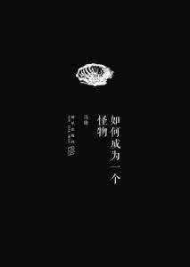 如何成为一个怪物 冯唐:如何成为一个怪物?