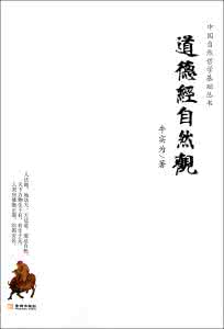漫话道德经----第一讲 学习《道德经》的自然观