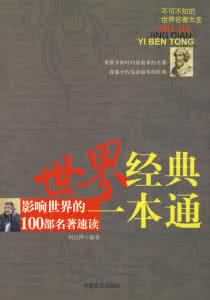 中国经典一本通 世界经典一本通1