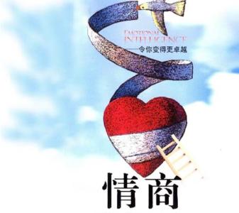 提高情商的小说 图说:提高情商 | 人的成功=80%情商+20%智商