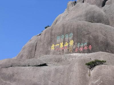 黄山胜景 三山五岳系列之一：黄山胜景图文