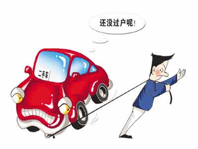怎样查询车辆是否过户 怎样查车辆是否过户？