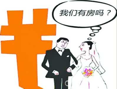 新手买房注意哪些坑 结婚一定要买房吗 新手买房“防坑攻略”你一定要知道！！！