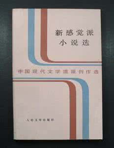 中国现代文学史简答题 新感觉派 现代文学简答、解析、名词解释_新感觉派