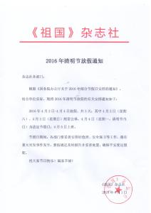 清明节放假通知怎么写 2016年清明节放假通知怎么写