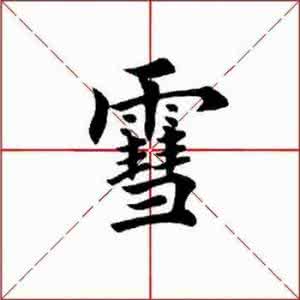 田蕴章每日一字 田蕴章每日一字2016 【每日一字】 雪(823)2016.11.20