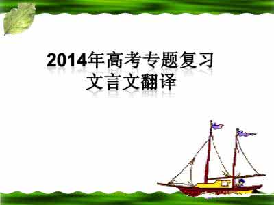 高中文言文专题训练 高中文言文专题整合·理解与翻译2