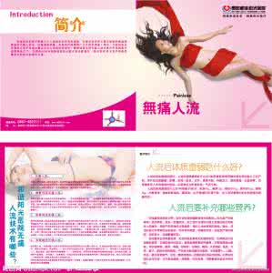 无痛人流术后怎么保养 女性保健 无痛人流术后怎么保养好