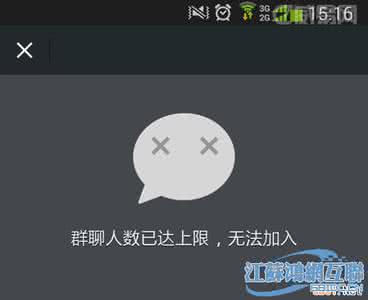 微信邀请人数已达上限 微信群提示“群里人数已达上限，无法加入”的解决办法