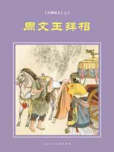 封神演义姜子牙 封神演义中，此二人的行为，促进了姜子牙完成封神大业