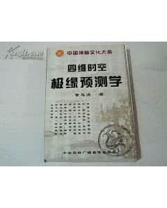 四维时空股票预测学 四维时空股票预测学 时空预测学( 编著:易麟)