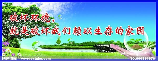 保护自然环境的广告语 自然环境公益广告语 5319字 投稿：崔犫犬