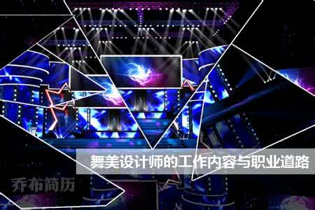 简历职业技能 【舞美师职业 】,舞美师职业 简历