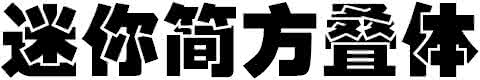 迷你简方叠体 迷你简方叠体 退奶简方效果很好