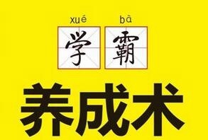 这个高三学习规划已被疯转千万次，学霸私藏，抱走不谢！