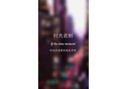 时光若刻 《 * 时光若刻 * 》
