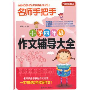 小学四年级作文辅导 小学四年级作文名师辅导教程