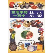 民间禁忌秘术绝招大全 《生活中的一万个禁忌、绝招》（2卷）关华主编